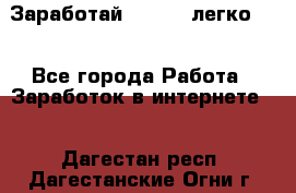 Заработай Bitcoin легко!!! - Все города Работа » Заработок в интернете   . Дагестан респ.,Дагестанские Огни г.